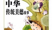传统美德漫画,传统美德故事新篇章